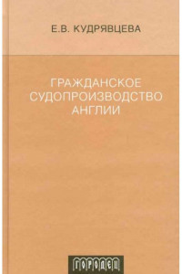 Книга Гражданское судопроизводство Англии