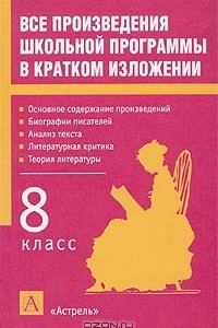 Книга Все произведения школьной программы в кратком изложении. 8 класс