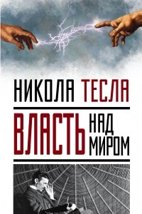 Книга Власть над миром