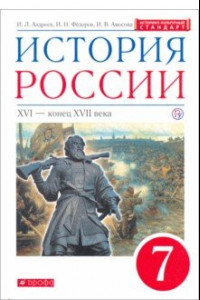 Книга История России. XVI - конец XVII века. 7 класс. Учебник. ИКС. ФГОС