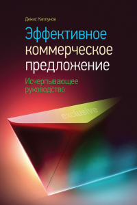 Книга Эффективное коммерческое предложение. Исчерпывающее руководство