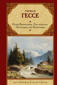 Книга Петер Каменцинд. Под колесом. Последнее лето Клингзора. Душа ребенка. Клейн и Вагнер