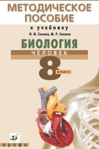 Книга Биология. Человек. 8 класс. Методическое пособие