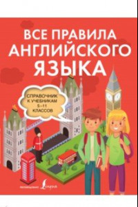 Книга Все правила английского языка. Справочник к учебникам 5-11 классов