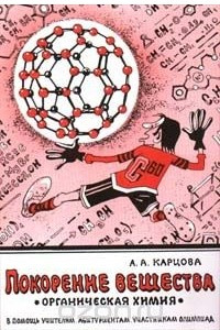 Книга Покорение вещества. Органическая химия