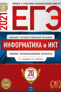 Книга ЕГЭ-2021. Информатика и ИКТ: типовые экзаменационные варианты: 20 вариантов