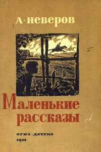 Книга Маленькие рассказы