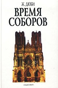 Книга Время соборов. Искусство и общество 980 - 1420 гг.