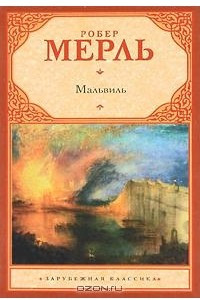 Книга Мальвиль