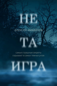 Книга Не та игра