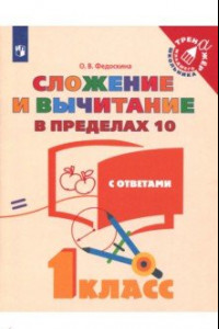 Книга Математика. 1 класс. Сложение и вычитание в пределах 10