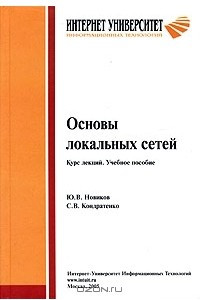 Книга Основы локальных сетей. Курс лекций