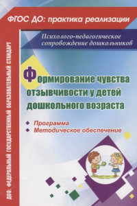 Книга Формирование чувства отзывчивости у детей дошкольного возраста: программа, методическое обеспечение