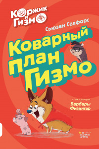 Книга Коржик и Гизмо. Коварный план Гизмо