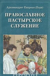 Книга Православное пастырское служение