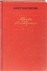 Книга Право на бессмертие