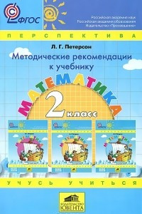 Книга Математика. 2 класс. Методические рекомендации к учебнику