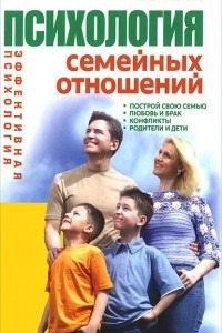 Книга Психология семейных отношений