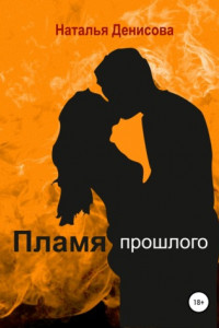 Книга Пламя прошлого