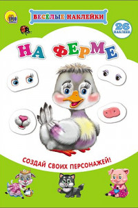 Книга Весёлые Наклейки. На Ферме