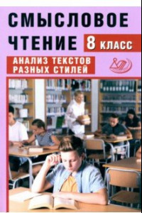 Книга Смысловое чтение. 8 класс. Анализ текстов разных стилей