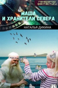 Книга Маша и Хранители Севера