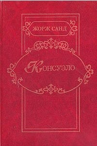 Книга Консуэло в двух томах, том1