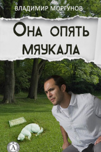 Книга Она опять мяукала