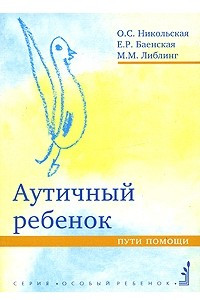 Книга Аутичный ребенок. Пути помощи