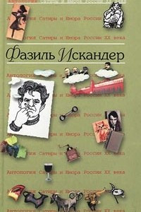 Книга Антология Сатиры и Юмора России XX века. Том 14. Фазиль Искандер