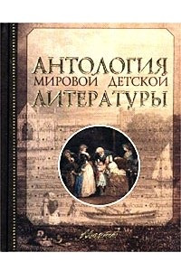 Книга Антология мировой детской литературы. Том 4