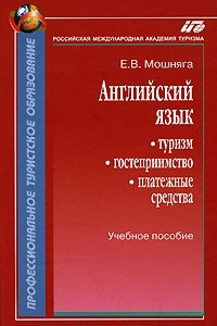 Книга Английский язык. Туризм, гостеприимство, платежные средства