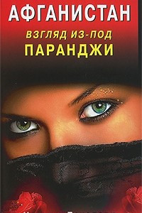 Книга Афганистан. Взгляд из-под паранджи