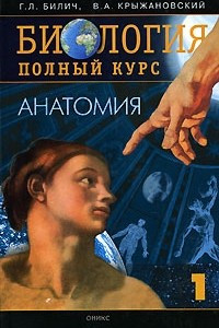 Книга Биология. Полный курс. В 3 томах. Том 1. Анатомия