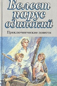 Книга Белеет парус одинокий. Приключенческие повести