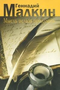 Книга Мысль нельзя придумать