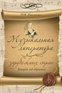 Книга Музыкальная литература зарубежных стран. 2 год обучения