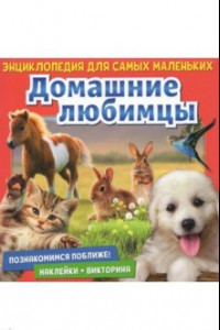 Книга Познакомимся поближе! Домашние любимцы