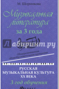 Книга Музыкальная литература за 3 года. Общеразвивающая общеобразовательная программа. 3 год обучения