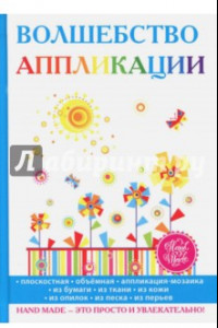 Книга Волшебство аппликации