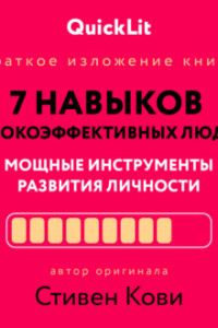 Книга Краткое изложение книги «Семь навыков высокоэффективных людей. Мощные инструменты развития личности». Автор оригинала – Стивен Кови