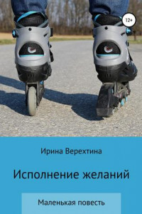 Книга Исполнение желаний