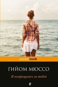 Книга Я возвращаюсь за тобой