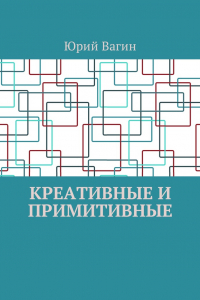 Книга Креативные и примитивные. Основы онтогенетической персонологии и психопатологии