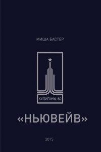 Книга Ньювейв