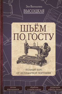 Книга Шьём по ГОСТу. Полный курс от легендарной портнихи