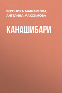 Книга Канашибари