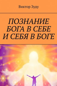 Книга Познание Бога в себе и себя в Боге. Познал Бога, стал свободным!