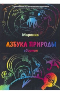 Книга Азбука природы