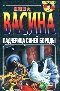 Книга Падчерица Синей Бороды